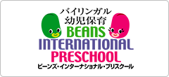 バイリンガル幼児保育BEANS INTERNATIONAL PRESCHOOL